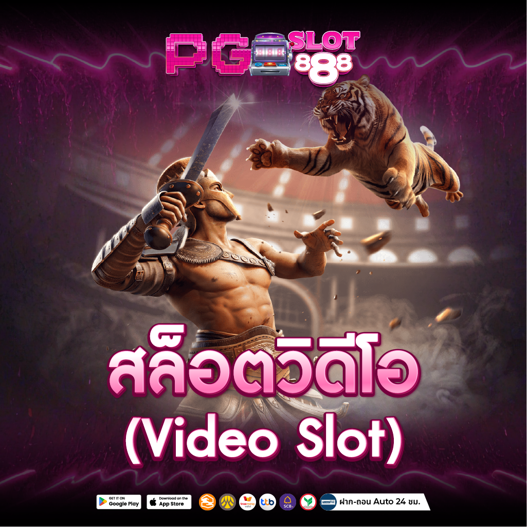 สล็อตวีดีโอ สล็อต888 ไม่ผ่านเอเย่นต์