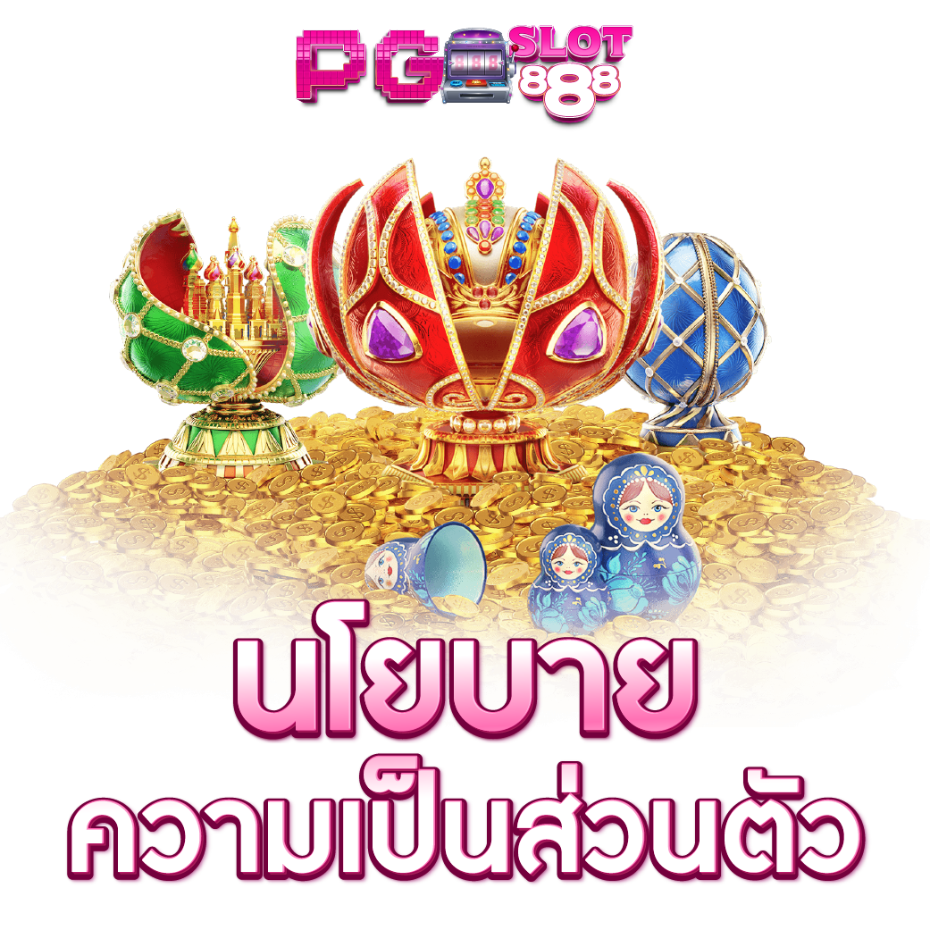 สล็อต888เว็บตรง นโยบายส่วนตัว ที่จำเป็น